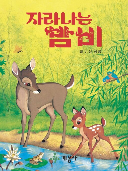 Title details for 자라나는 밤비 by 계몽사 - Available